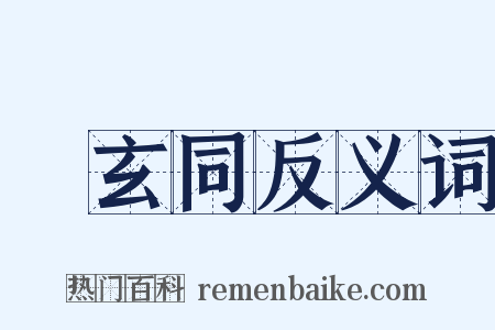 錢玄同反义词是什么意思的图片